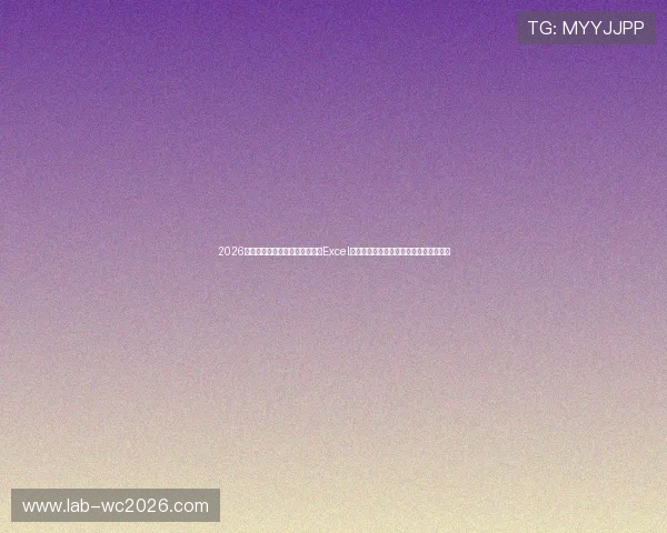 2026年世界杯乌拉圭对阵西班牙比赛Excel赛程表下载，方便球迷掌握比赛详细信息