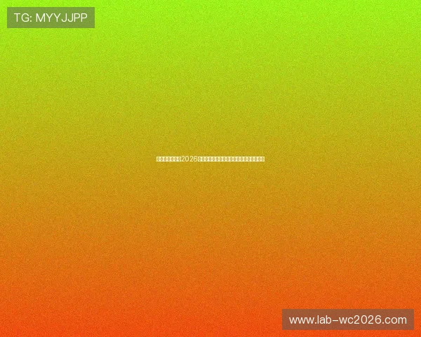比利时与伊朗在2026世界杯的比赛官方直播平台推荐与观看指南