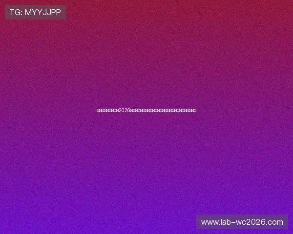 美加墨世界杯赛制表2026年比赛流程与晋级规则详细介绍,助力球迷合理安排观赛计划 美加墨世界杯赛制表2026年比赛流程与晋级规则详细介绍,助力球迷合理安排观赛计划