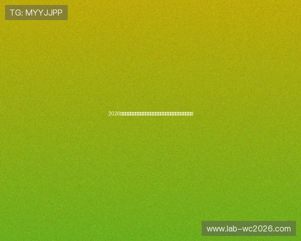 2026世界杯积分榜最新排名公布,详细解读各队积分变化与晋级可能性 2026世界杯积分榜最新排名公布,详细解读各队积分变化与晋级可能性